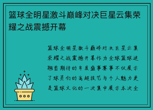 篮球全明星激斗巅峰对决巨星云集荣耀之战震撼开幕