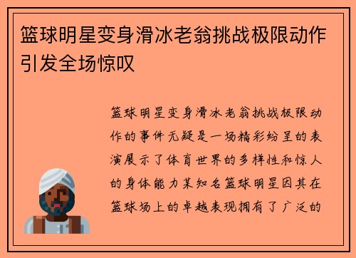 篮球明星变身滑冰老翁挑战极限动作引发全场惊叹