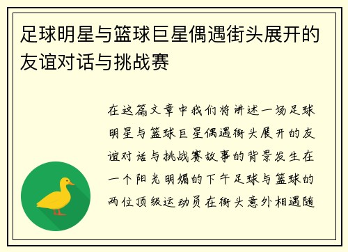 足球明星与篮球巨星偶遇街头展开的友谊对话与挑战赛