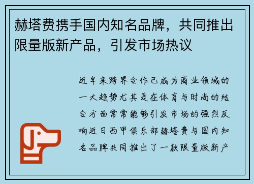 赫塔费携手国内知名品牌，共同推出限量版新产品，引发市场热议