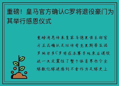 重磅！皇马官方确认C罗将退役豪门为其举行感恩仪式