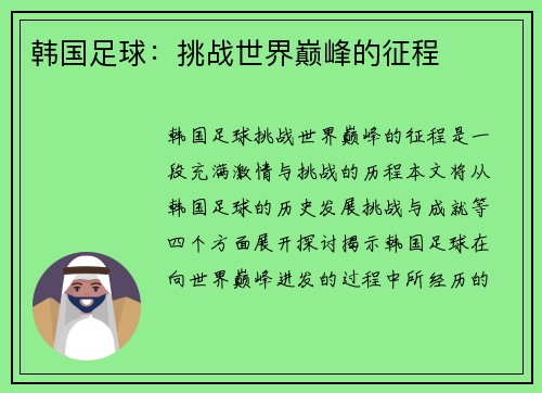 韩国足球：挑战世界巅峰的征程