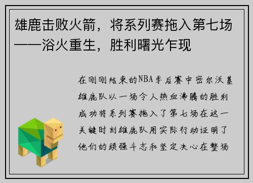 雄鹿击败火箭，将系列赛拖入第七场——浴火重生，胜利曙光乍现