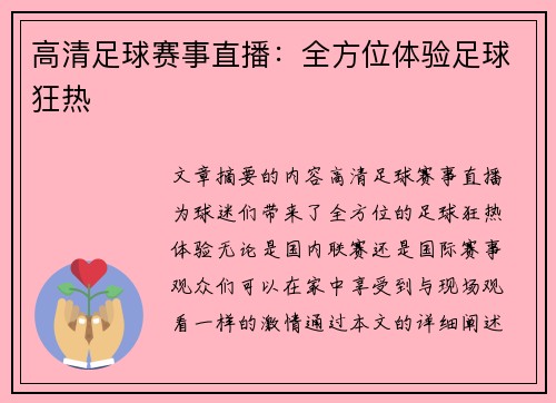 高清足球赛事直播：全方位体验足球狂热