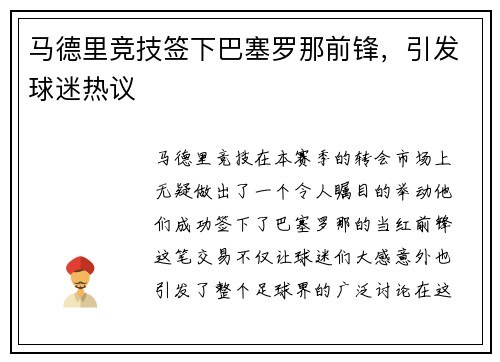 马德里竞技签下巴塞罗那前锋，引发球迷热议